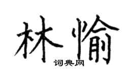 何伯昌林愉楷书个性签名怎么写