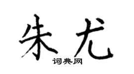 何伯昌朱尤楷书个性签名怎么写