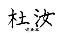 何伯昌杜汝楷书个性签名怎么写