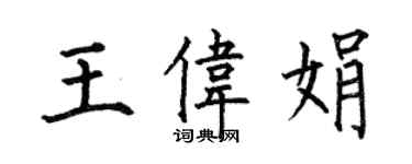 何伯昌王伟娟楷书个性签名怎么写