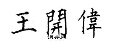 何伯昌王开伟楷书个性签名怎么写