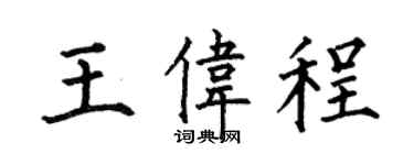 何伯昌王伟程楷书个性签名怎么写