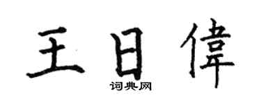 何伯昌王日伟楷书个性签名怎么写