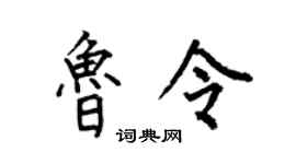 何伯昌鲁令楷书个性签名怎么写