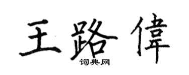 何伯昌王路伟楷书个性签名怎么写