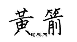 何伯昌黄箭楷书个性签名怎么写