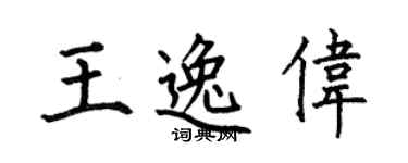 何伯昌王逸伟楷书个性签名怎么写