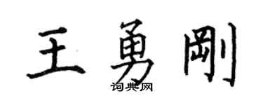 何伯昌王勇刚楷书个性签名怎么写