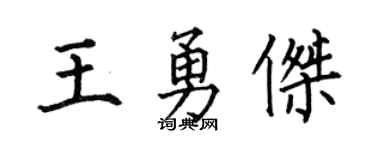 何伯昌王勇杰楷书个性签名怎么写