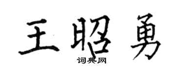 何伯昌王昭勇楷书个性签名怎么写