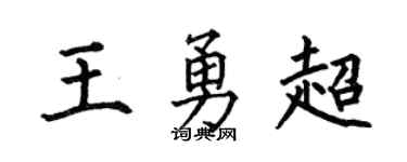 何伯昌王勇超楷书个性签名怎么写