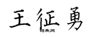 何伯昌王征勇楷书个性签名怎么写