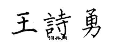 何伯昌王诗勇楷书个性签名怎么写