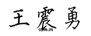 何伯昌王震勇楷书个性签名怎么写