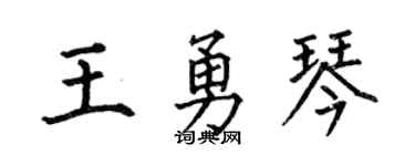 何伯昌王勇琴楷书个性签名怎么写