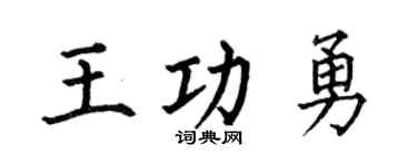 何伯昌王功勇楷书个性签名怎么写