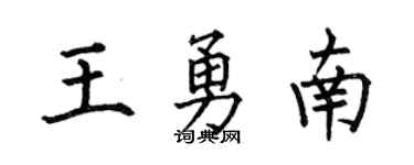 何伯昌王勇南楷书个性签名怎么写