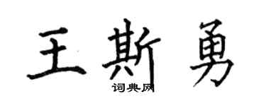 何伯昌王斯勇楷书个性签名怎么写