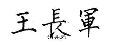 何伯昌王长军楷书个性签名怎么写
