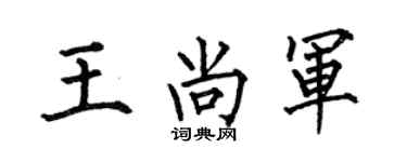 何伯昌王尚军楷书个性签名怎么写