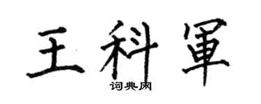 何伯昌王科军楷书个性签名怎么写