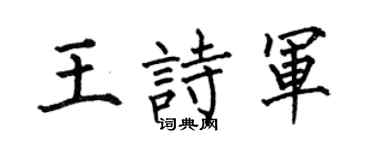 何伯昌王诗军楷书个性签名怎么写