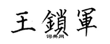 何伯昌王锁军楷书个性签名怎么写