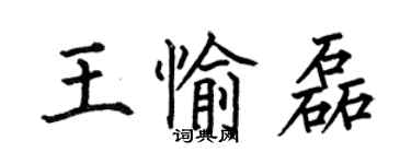 何伯昌王愉磊楷书个性签名怎么写