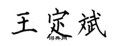 何伯昌王定斌楷书个性签名怎么写