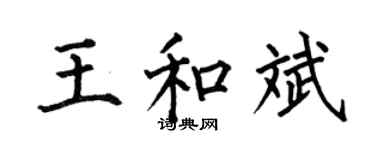 何伯昌王和斌楷书个性签名怎么写