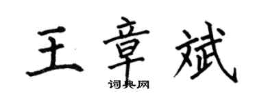 何伯昌王章斌楷书个性签名怎么写