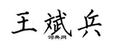 何伯昌王斌兵楷书个性签名怎么写