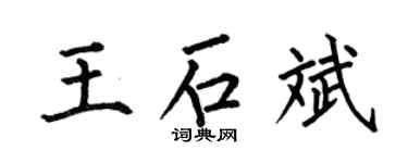 何伯昌王石斌楷书个性签名怎么写