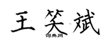 何伯昌王笑斌楷书个性签名怎么写