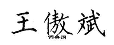 何伯昌王傲斌楷书个性签名怎么写