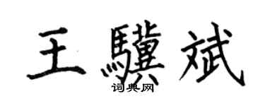 何伯昌王骥斌楷书个性签名怎么写