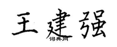 何伯昌王建强楷书个性签名怎么写