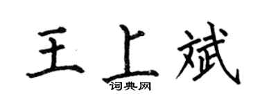 何伯昌王上斌楷书个性签名怎么写
