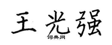 何伯昌王光强楷书个性签名怎么写