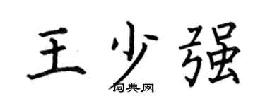 何伯昌王少强楷书个性签名怎么写