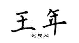 何伯昌王年楷书个性签名怎么写