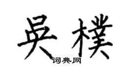 何伯昌吴朴楷书个性签名怎么写