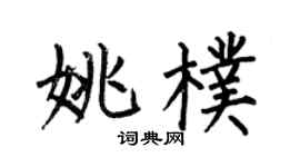 何伯昌姚朴楷书个性签名怎么写