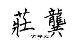 何伯昌庄龚楷书个性签名怎么写