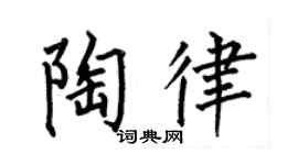 何伯昌陶律楷书个性签名怎么写