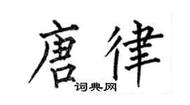 何伯昌唐律楷书个性签名怎么写