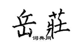 何伯昌岳庄楷书个性签名怎么写