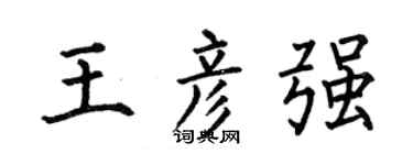 何伯昌王彦强楷书个性签名怎么写