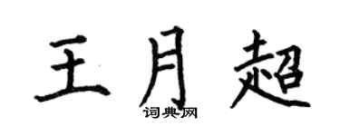 何伯昌王月超楷书个性签名怎么写