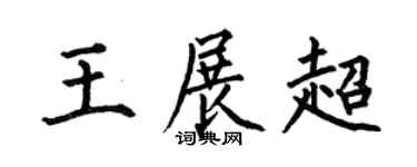 何伯昌王展超楷书个性签名怎么写